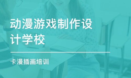 长春动漫游戏制作设计学校