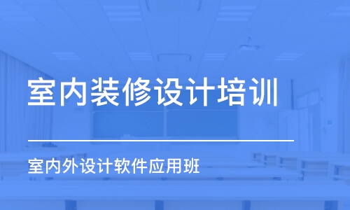 长春室内装修设计培训