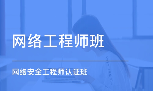 长春网络工程师班