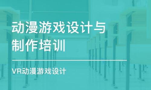 成都動漫游戲設(shè)計與制作培訓(xùn)學(xué)校