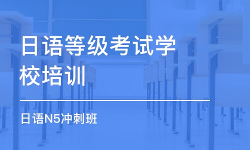 乌鲁木齐日语等级考试学校培训班