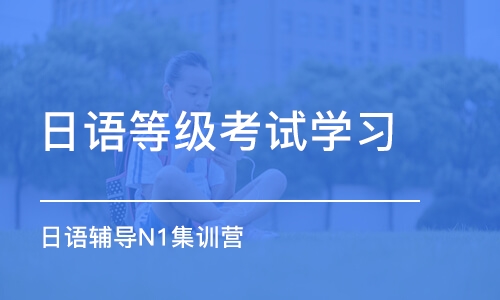 乌鲁木齐日语等级考试学习