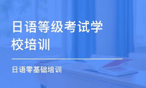 烏魯木齊日語(yǔ)等級(jí)考試學(xué)校培訓(xùn)班