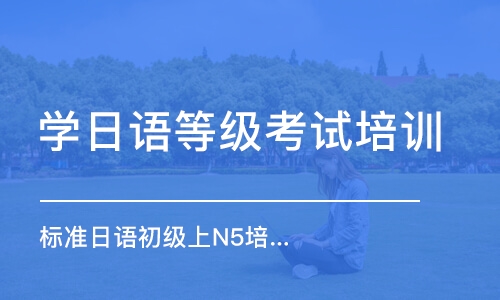 乌鲁木齐学日语等级考试培训机构