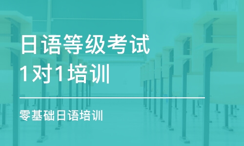 烏魯木齊日語等級(jí)考試1對(duì)1培訓(xùn)