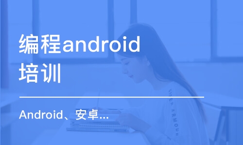 长春编程android培训