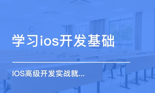 长春学习ios开发基础