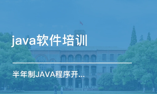 长春java软件培训机构