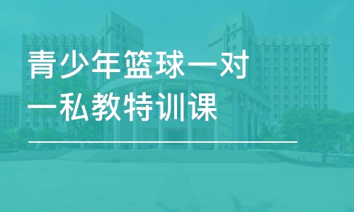 青少年籃球一對一私教特訓課