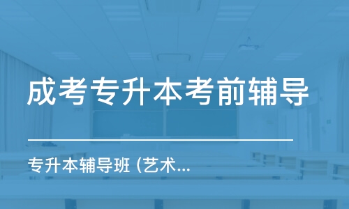 合肥成考專升本考前輔導