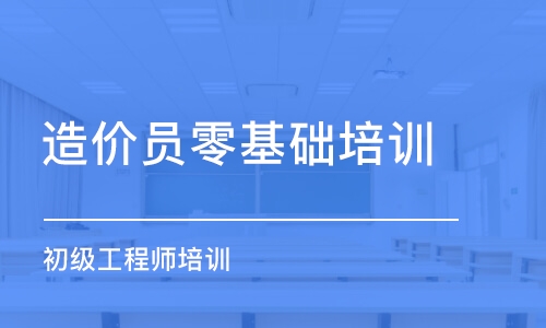 常州造價員零基礎培訓