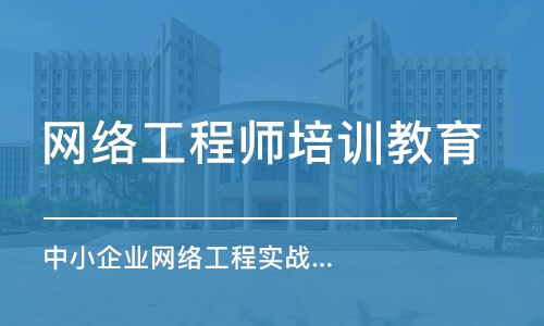 长春网络工程师培训教育