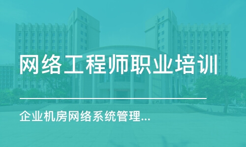 长春网络工程师职业培训