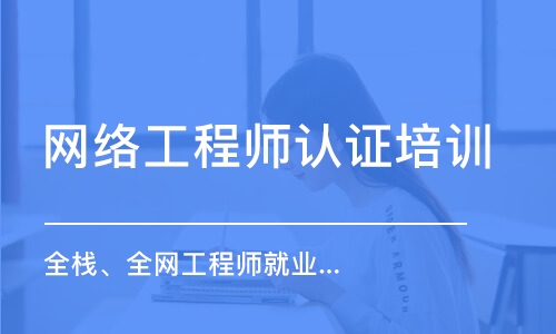 长春网络工程师认证培训