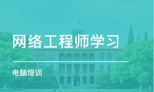 长春网络工程师学习