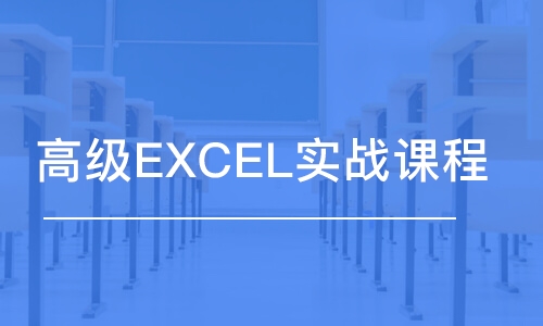 长春高级EXCEL实战课程