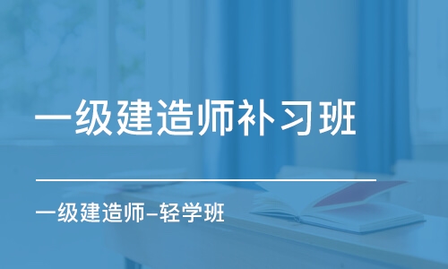 天津一级建造师补习班