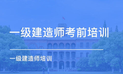 天津一级建造师考前培训班