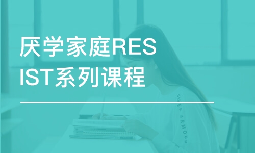 煙臺厭學家庭RESIST系列課程