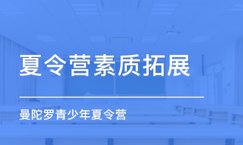 烟台夏令营素质拓展