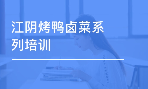 無錫江陰烤鴨鹵菜系列培訓班