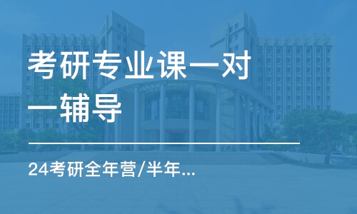 大連考研專業(yè)課一對(duì)一輔導(dǎo)