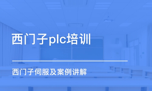 苏州西门子plc培训