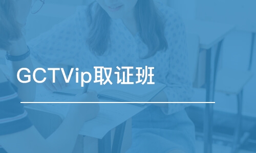 南京GCTVip取證班