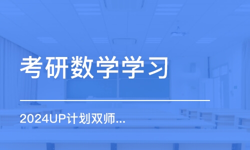 珠海考研数学学习