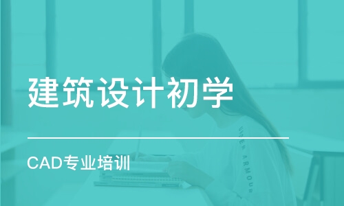 长春建筑设计初学