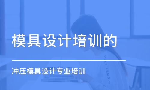 長春模具設(shè)計培訓的