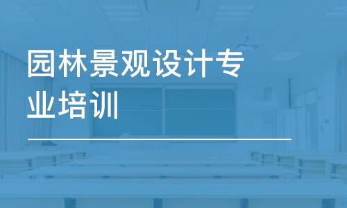 長春園林景觀設(shè)計專業(yè)培訓課程