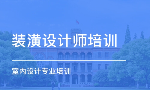 長春裝潢設(shè)計師培訓學校