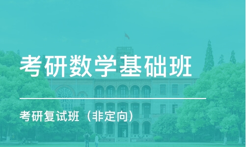 福州考研数学基础班