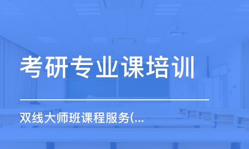 宁波考研专业课培训机构