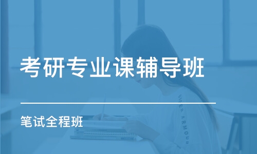 寧波考研專業(yè)課輔導(dǎo)班