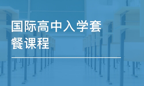 国际高中入学套餐课程