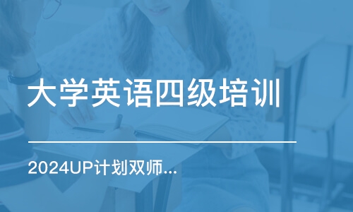 廈門大學(xué)英語四級培訓(xùn)