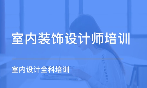 長沙室內(nèi)裝飾設(shè)計師培訓班