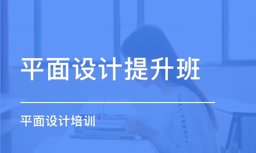 長沙平面設(shè)計提升班