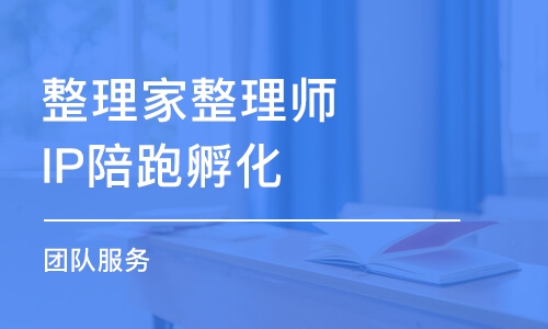 重慶整理家整理師IP陪跑孵化（團隊服務）