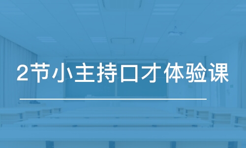 煙臺(tái)2節(jié)小主持口才體驗(yàn)課