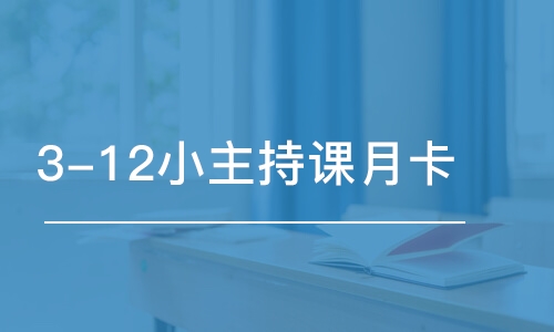 煙臺3-12小主持課月卡