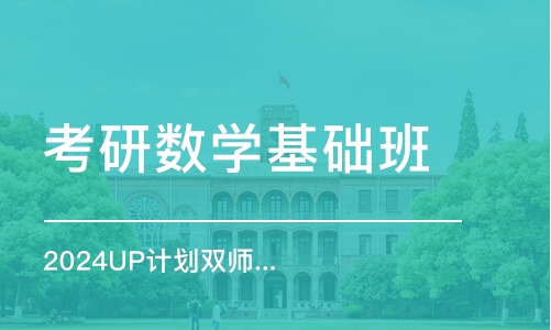 大连考研数学基础班