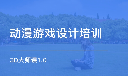 武漢動漫游戲設(shè)計培訓(xùn)課程