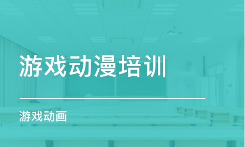 武汉游戏动漫培训机构