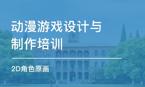 廈門動漫游戲設計與制作培訓學校