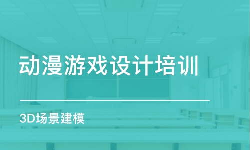 厦门动漫游戏设计培训学校