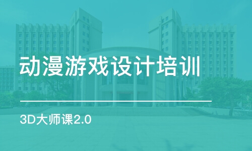 廈門動漫游戲設計培訓機構