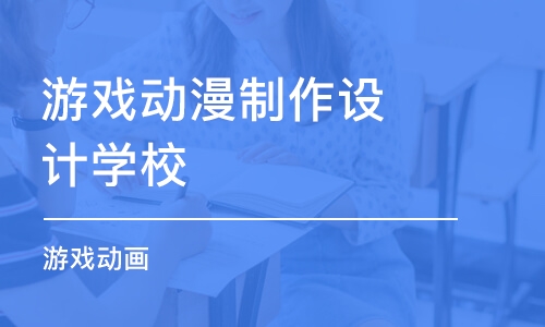 青岛游戏动漫制作设计学校